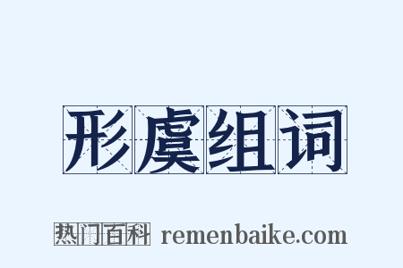 形虞组词是什么意思的图片